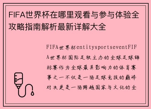 FIFA世界杯在哪里观看与参与体验全攻略指南解析最新详解大全