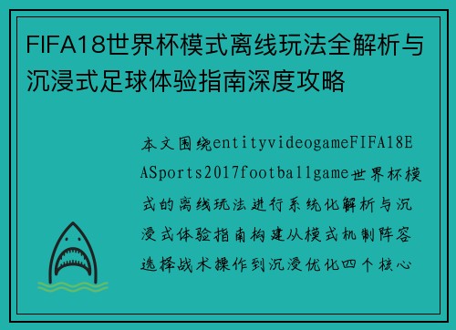 FIFA18世界杯模式离线玩法全解析与沉浸式足球体验指南深度攻略